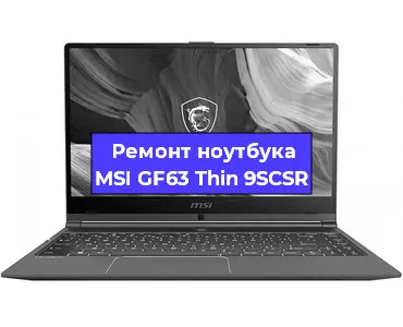 Замена корпуса на ноутбуке MSI GF63 Thin 9SCSR в Ижевске